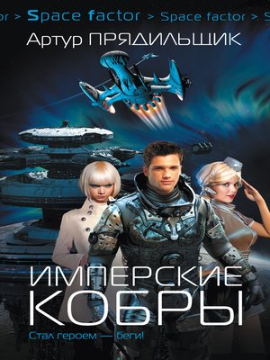 cover image of Имперские кобры